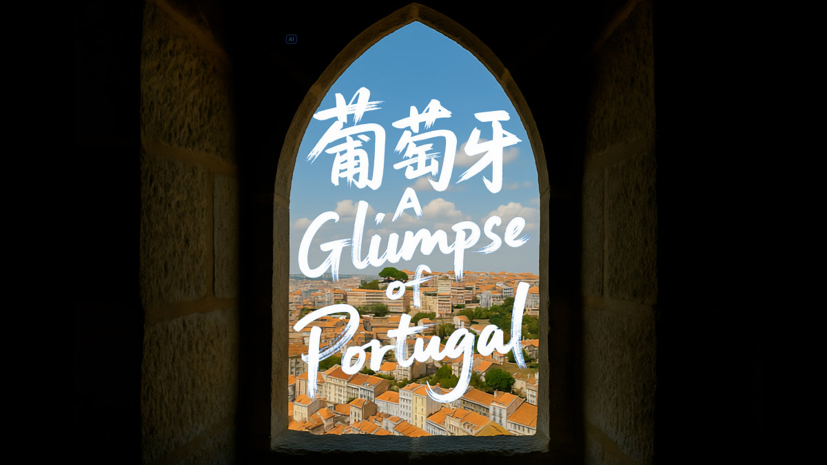 葡萄牙掠影 | A Glimpse of Portugal