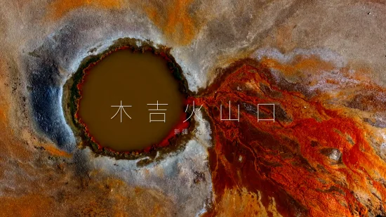 瞰见新疆|木吉火山口