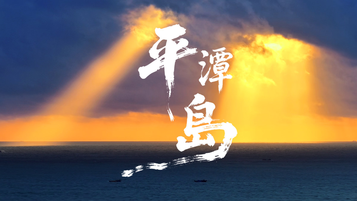 [这里是平潭岛]：邂逅平潭岛震憾绝美的日出
